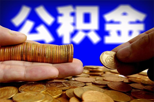 梅州离职后公积金到哪里取（离职了公积金怎么去取）